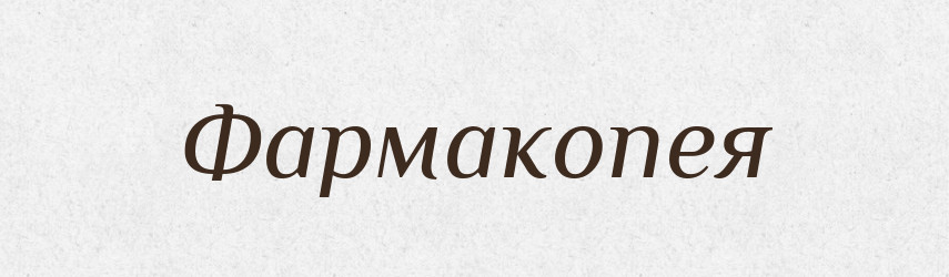 Фармакопея — Словник чужомовних слів і термінів