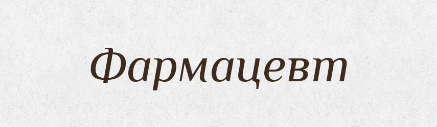 Фармацевт — Словник чужомовних слів і термінів