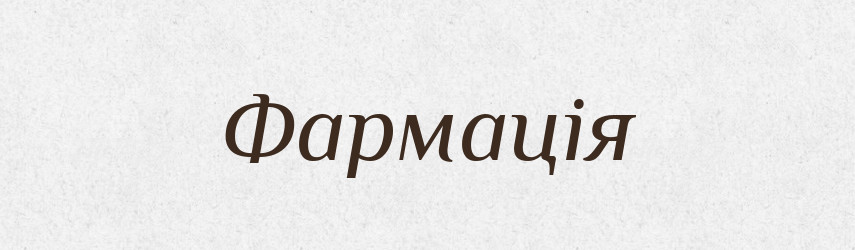 Фармація — Словник чужомовних слів і термінів