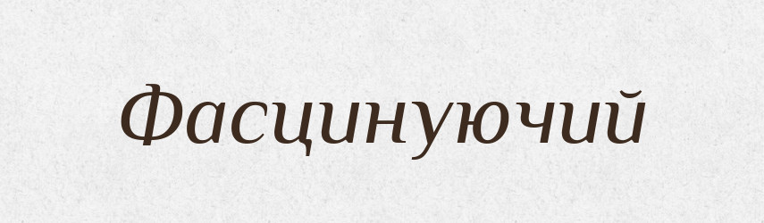 Фасцинуючий — Словник чужомовних слів і термінів
