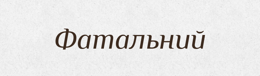 Фатальний — Словник чужомовних слів і термінів