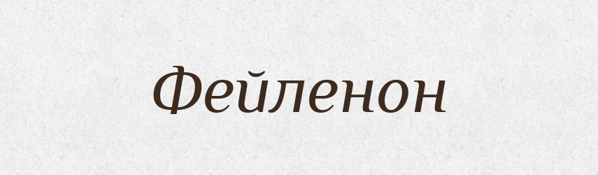 Фейленон — Словник чужомовних слів і термінів