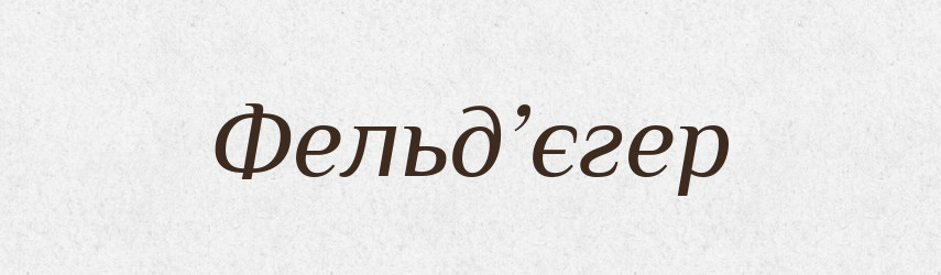 Фельд’єгер — Словник чужомовних слів і термінів