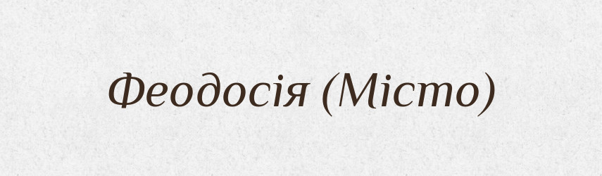 Феодосія (Місто) — Словник чужомовних слів і термінів
