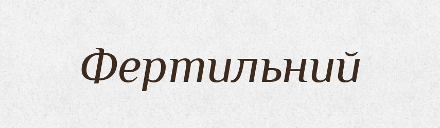 Фертильний — Словник чужомовних слів і термінів