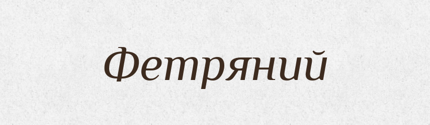 Фетряний — Словник чужомовних слів і термінів
