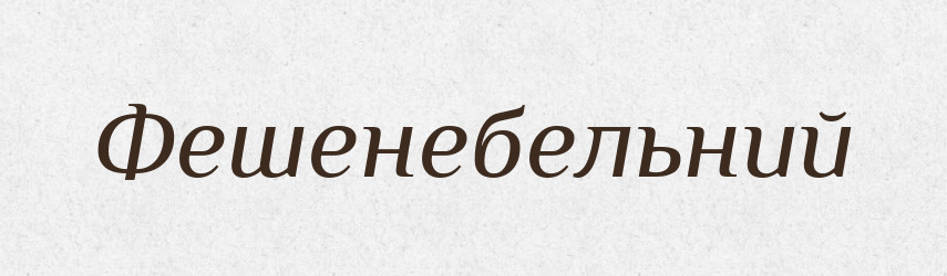 Фешенебельний — Словник чужомовних слів і термінів