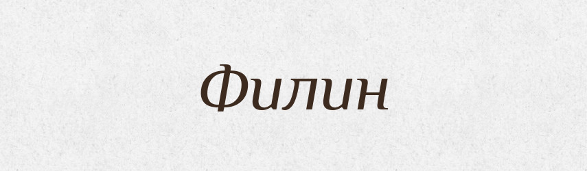 Филин — Словник чужомовних слів і термінів