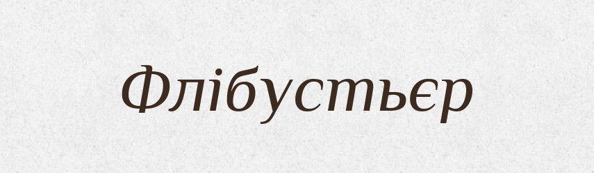 Флібустьєр — Словник чужомовних слів і термінів