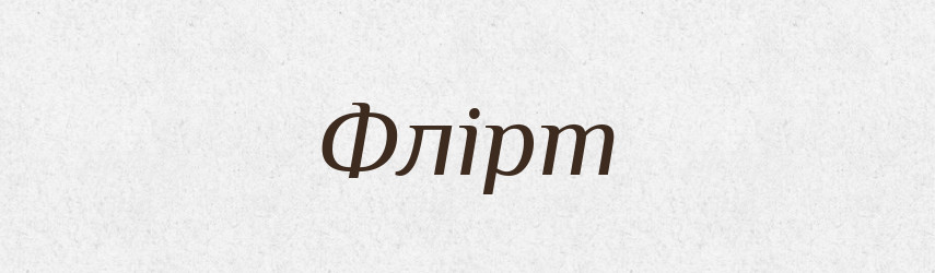 Флірт — Словник чужомовних слів і термінів