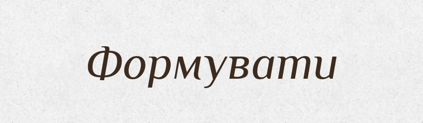 Формувати — Словник чужомовних слів і термінів