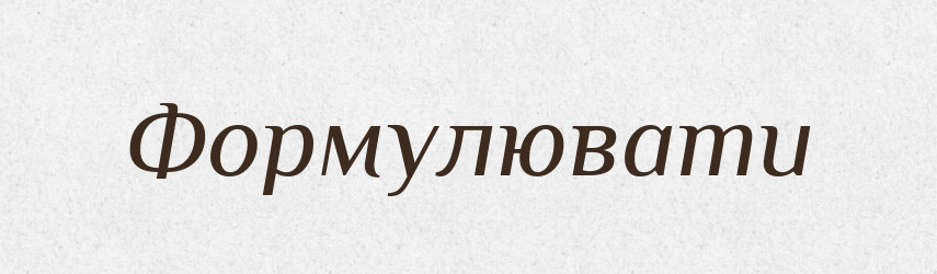 Формулювати — Словник чужомовних слів і термінів