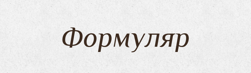 Формуляр — Словник чужомовних слів і термінів