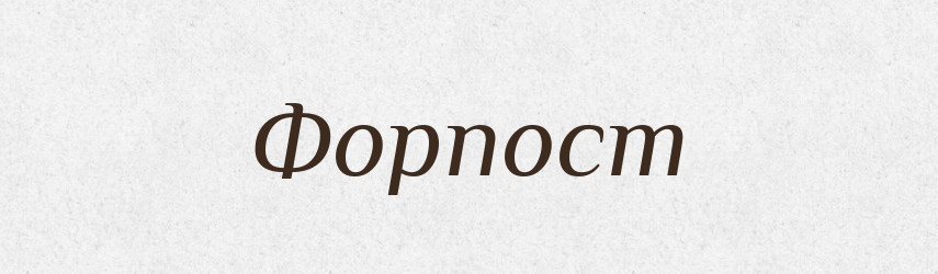 Форпост — Словник чужомовних слів і термінів