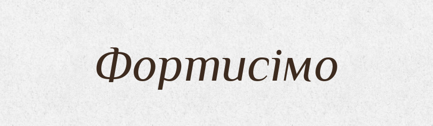 Фортисімо — Словник чужомовних слів і термінів