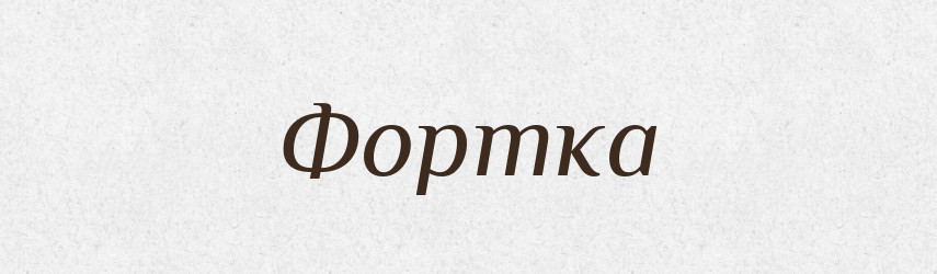 Фортка — Словник чужомовних слів і термінів