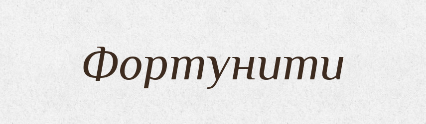 Фортунити — Словник чужомовних слів і термінів
