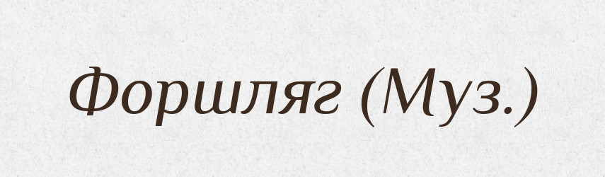 Форшляг (Муз.) — Словник чужомовних слів і термінів