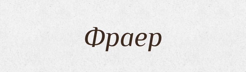 Фраер — Словник чужомовних слів і термінів