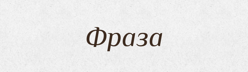 Фраза — Словник чужомовних слів і термінів