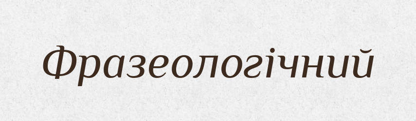 Фразеологічний — Словник чужомовних слів і термінів