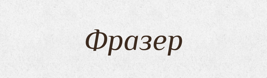 Фразер — Словник чужомовних слів і термінів