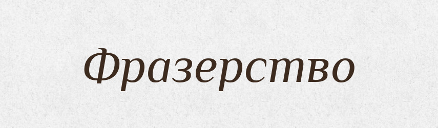 Фразерство — Словник чужомовних слів і термінів