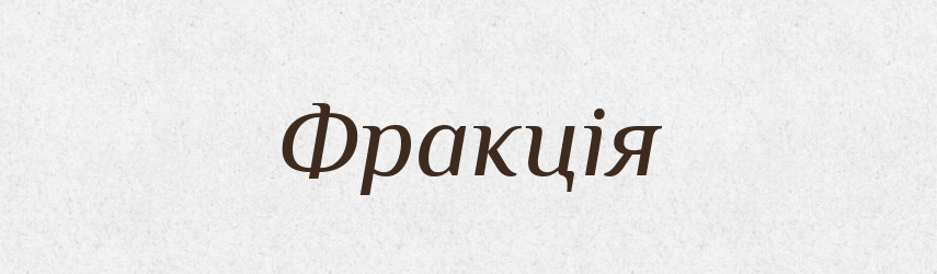 Фракція — Словник чужомовних слів і термінів