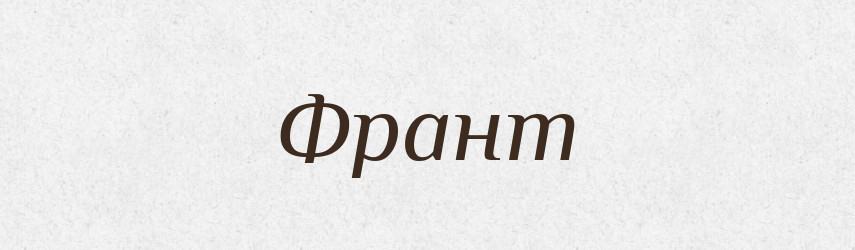 Франт — Словник чужомовних слів і термінів