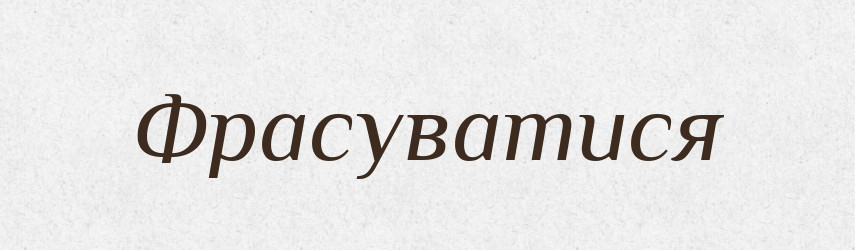 Фрасуватися — Словник чужомовних слів і термінів