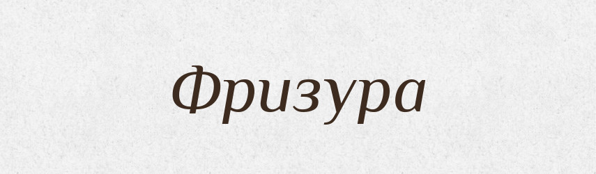Фризура — Словник чужомовних слів і термінів