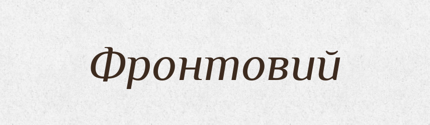 Фронтовий — Словник чужомовних слів і термінів