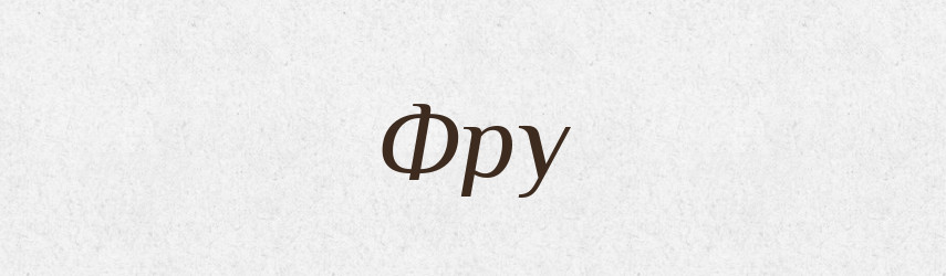 Фру — Словник чужомовних слів і термінів