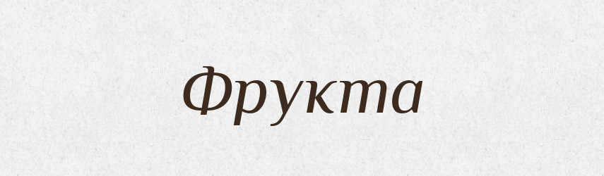 Фрукта — Словник чужомовних слів і термінів