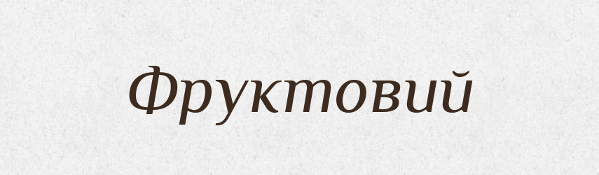 Фруктовий — Словник чужомовних слів і термінів