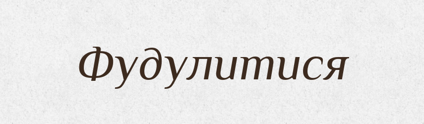 Фудулитися — Словник чужомовних слів і термінів