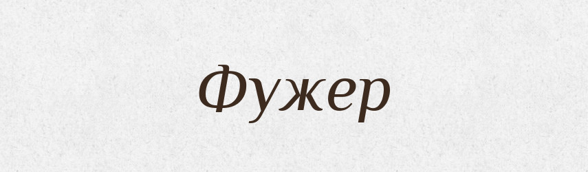 Фужер — Словник чужомовних слів і термінів
