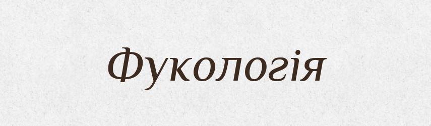 Фукологія — Словник чужомовних слів і термінів