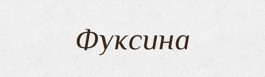 Фуксина — Словник чужомовних слів і термінів