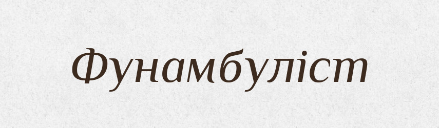 Фунамбуліст — Словник чужомовних слів і термінів