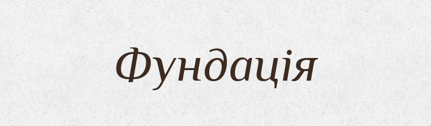 Фундація — Словник чужомовних слів і термінів