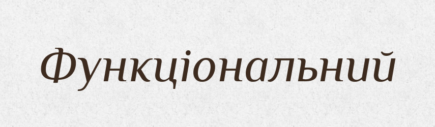 Функціональний — Словник чужомовних слів і термінів