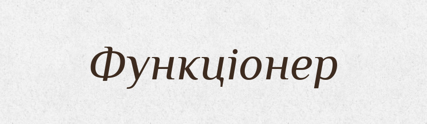 Функціонер — Словник чужомовних слів і термінів