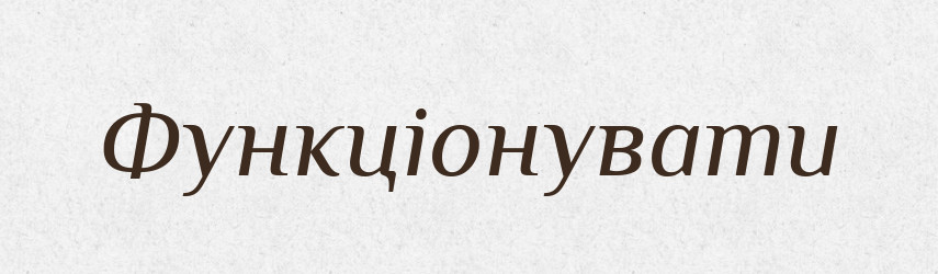 Функціонувати — Словник чужомовних слів і термінів