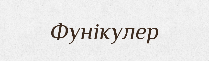Фунікулер — Словник чужомовних слів і термінів