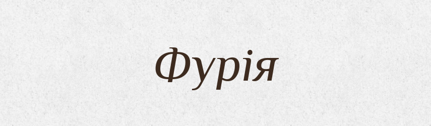 Фурія — Словник чужомовних слів і термінів