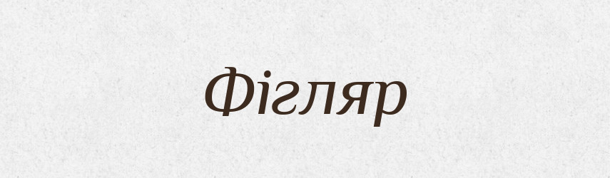 Фігляр — Словник чужомовних слів і термінів