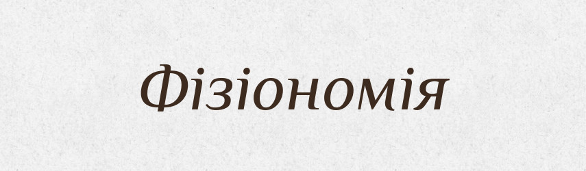 Фізіономія — Словник чужомовних слів і термінів
