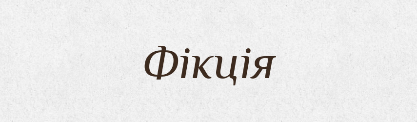 Фікція — Словник чужомовних слів і термінів