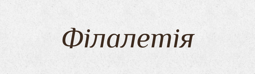 Філалетія — Словник чужомовних слів і термінів